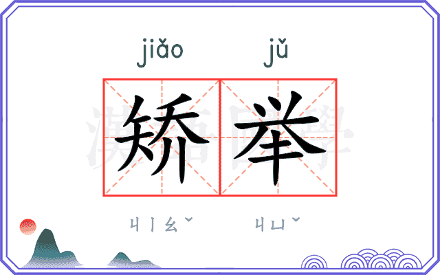 矫举