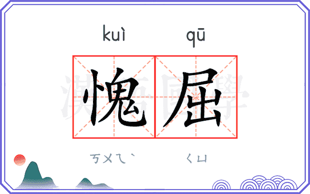 愧屈