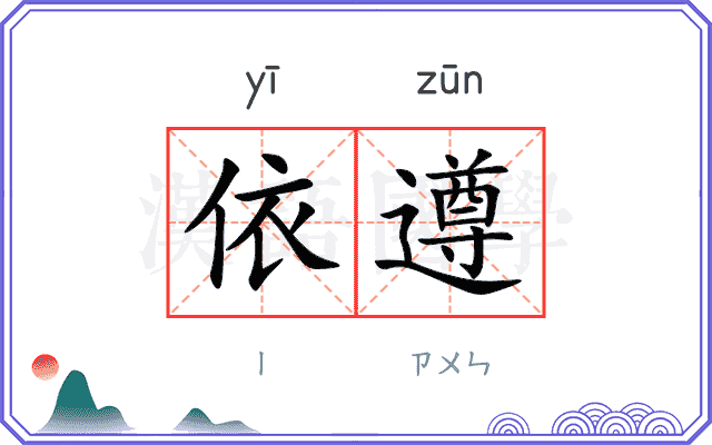 依遵