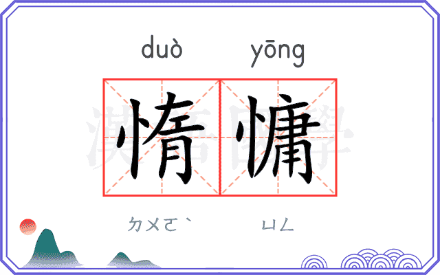 惰慵