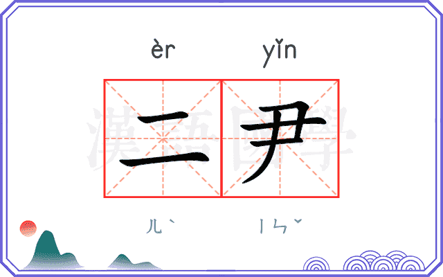 二尹