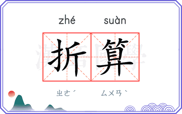 折算