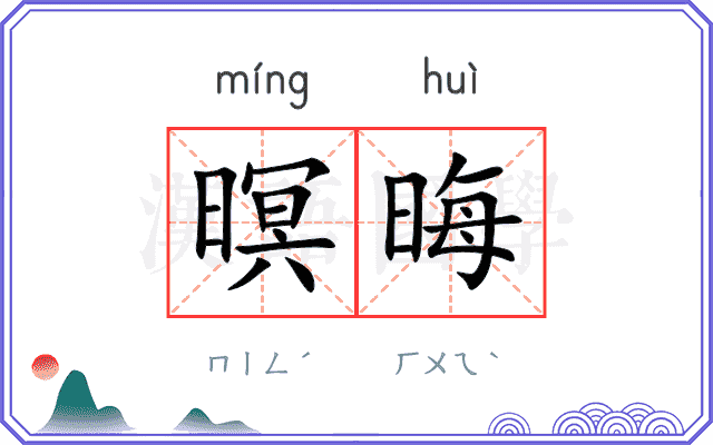 暝晦