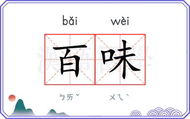 百味