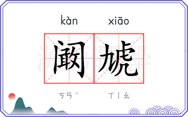 阚虓