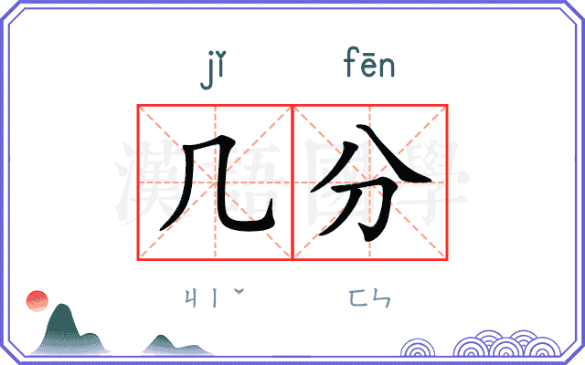 几分