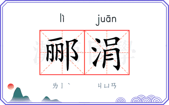 郦涓