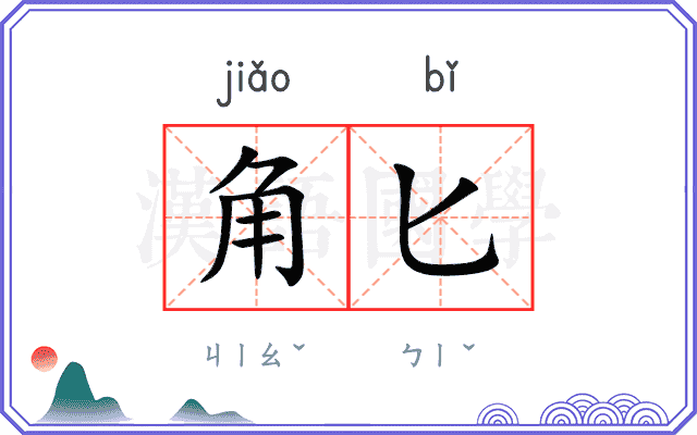角匕