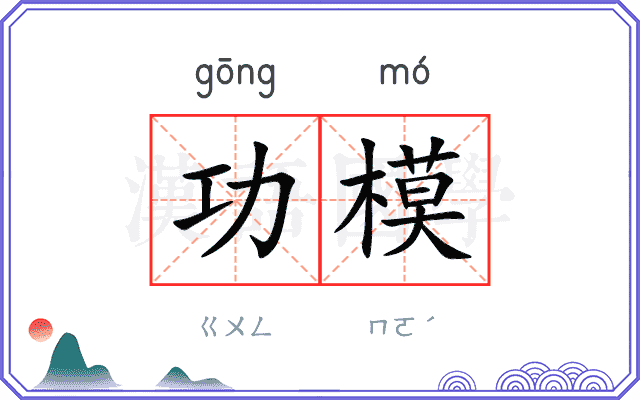 功模