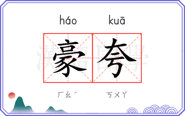 豪夸