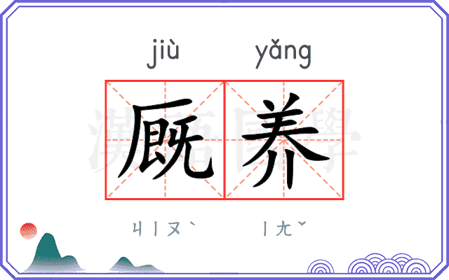 厩养