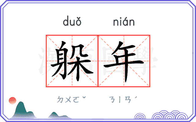 躲年