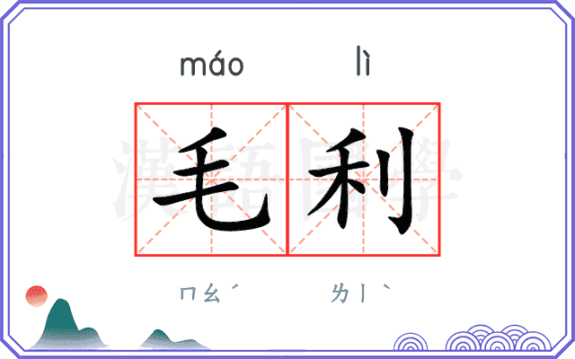 毛利