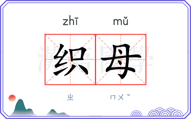 织母
