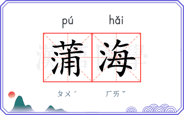 蒲海