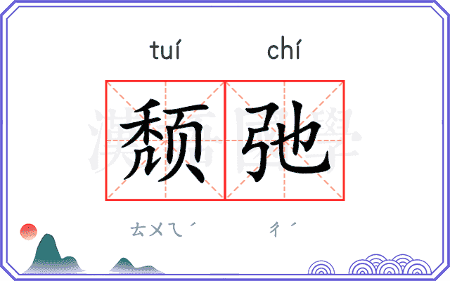 颓弛
