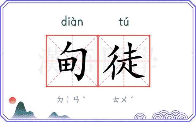 甸徒