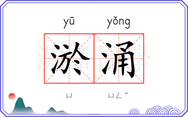 淤涌