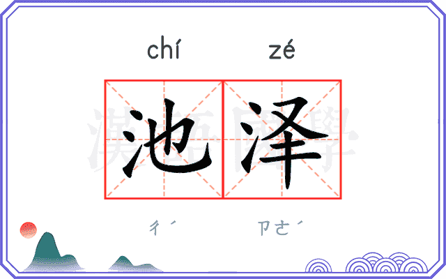 池泽