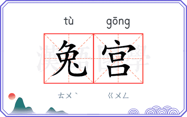 兔宫