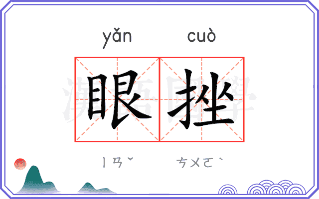 眼挫