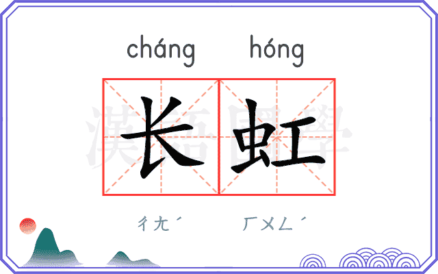 长虹