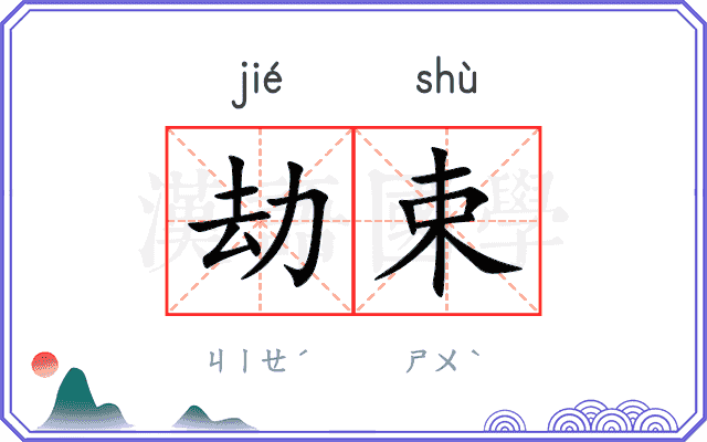 劫束