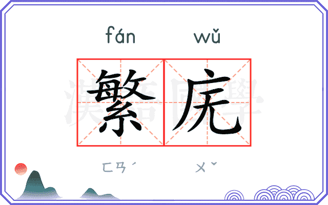 繁庑