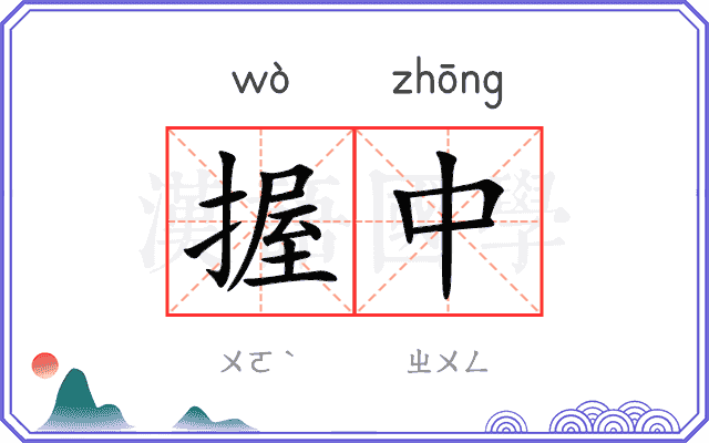 握中