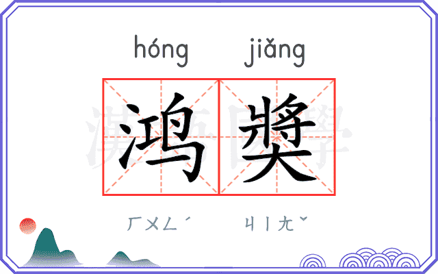 鸿奬
