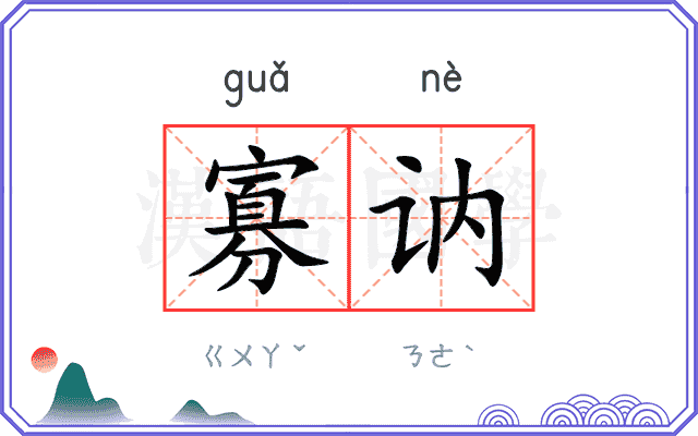 寡讷