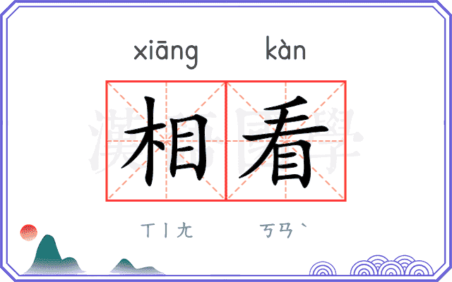 相看