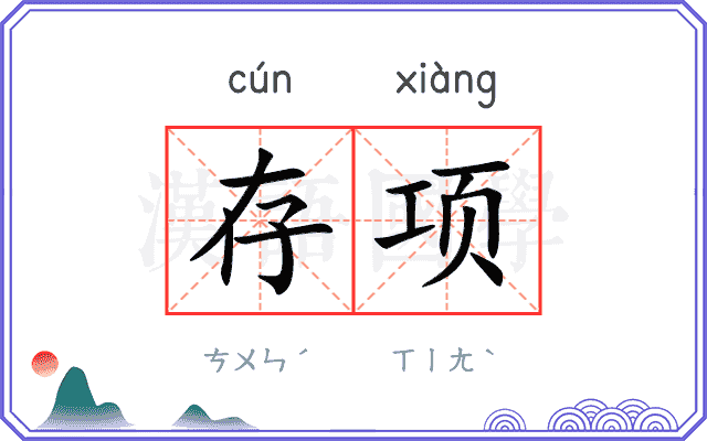 存项