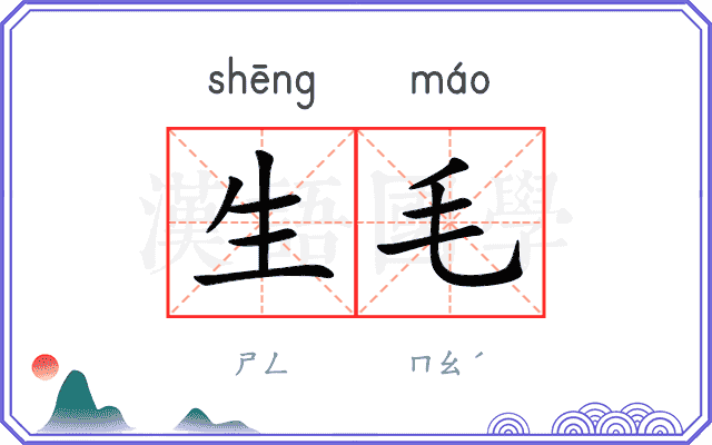 生毛