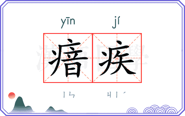 瘖疾