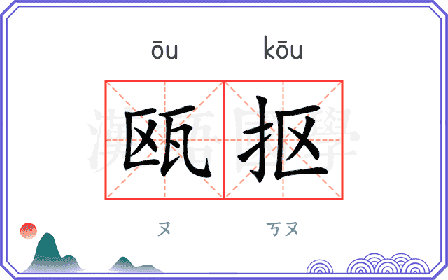 瓯抠