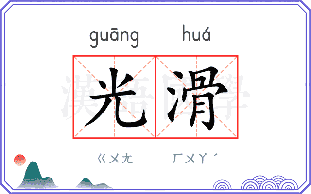 光滑