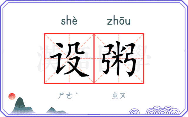 设粥