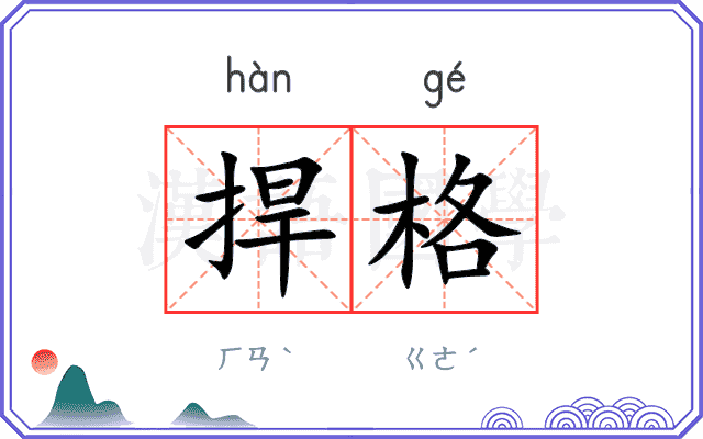 捍格