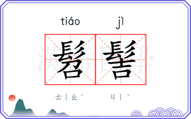 髫髻