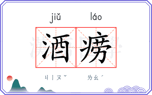 酒痨
