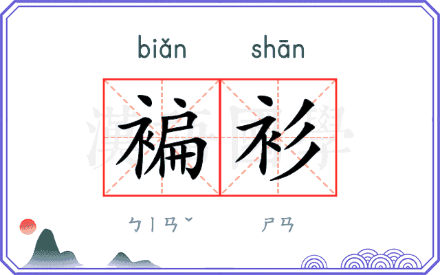 褊衫