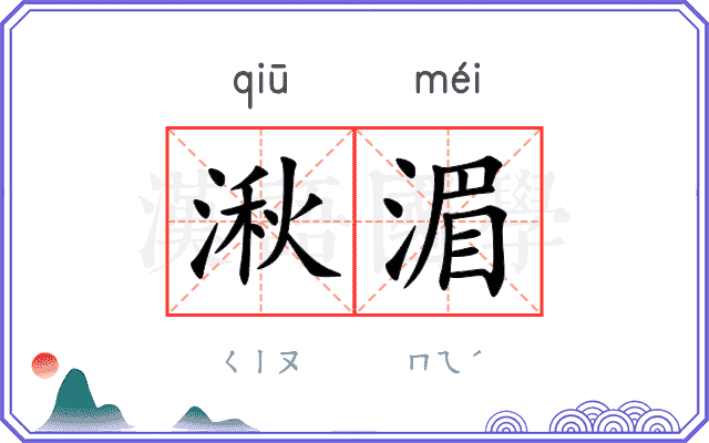 湫湄