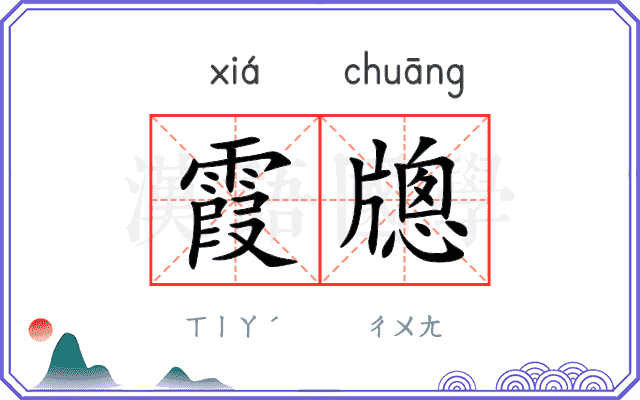 霞牕