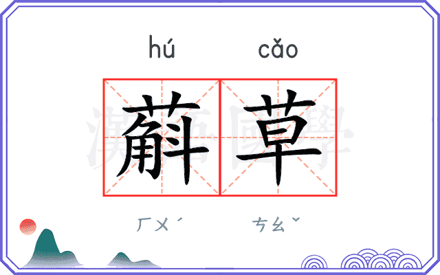 蔛草