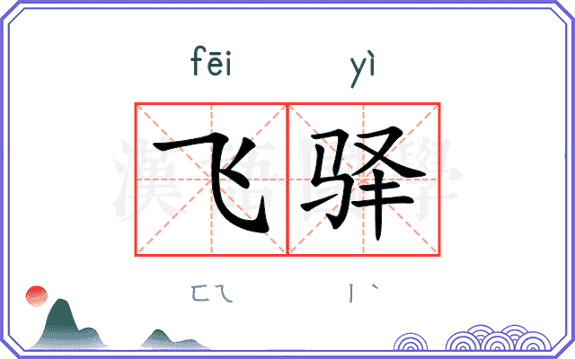 飞驿