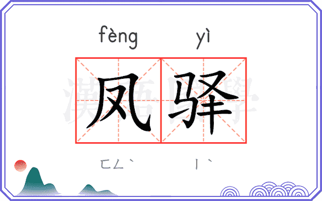 凤驿
