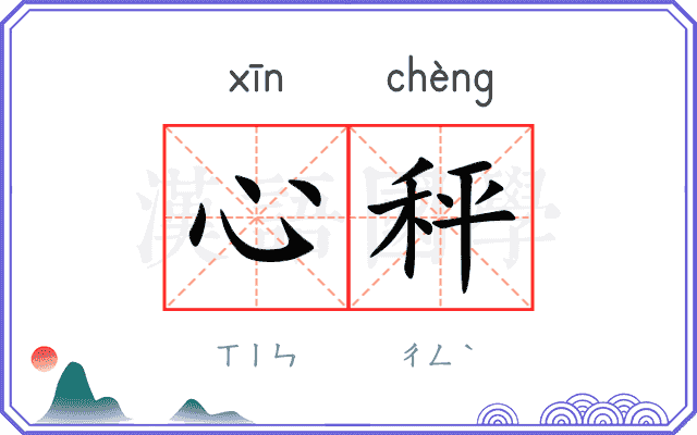 心秤