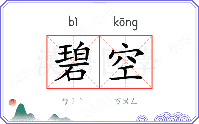 碧空