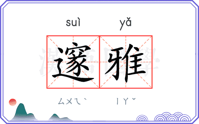 邃雅